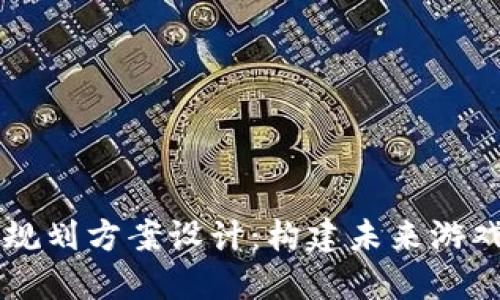 区块链游戏规划方案设计：构建未来游戏生态的蓝图