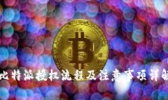 比特派授权流程及注意事项详解
