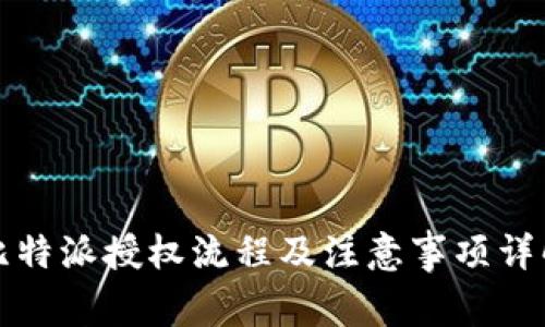 比特派授权流程及注意事项详解