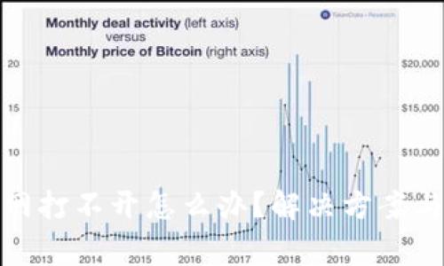 BitPie钱包官网打不开怎么办？解决方案与常见问题解析