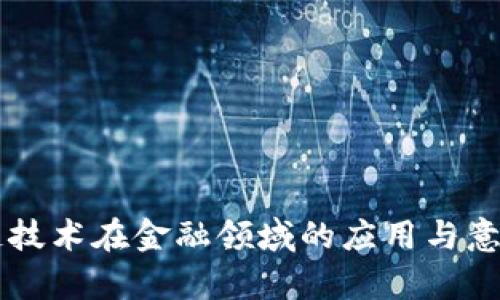 区块链技术在金融领域的应用与意义解析