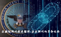 区块链游戏技术解析：未来游戏的革命之路
