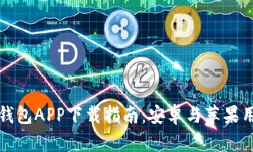 比特派钱包APP下载指南：安卓与苹果用户必看