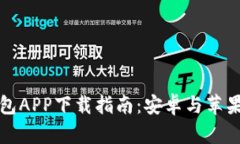 比特派钱包APP下载指南：安卓与苹果用户必看