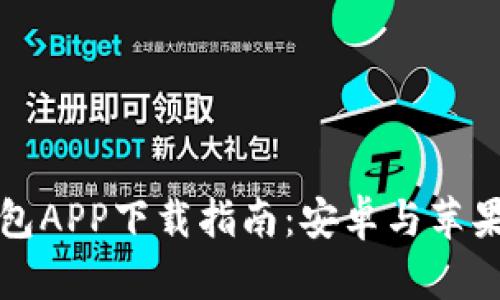 比特派钱包APP下载指南：安卓与苹果用户必看