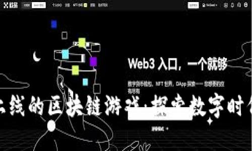 腾讯即将上线的区块链游戏：探索数字时代的新机遇