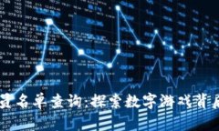 区块链游戏人员名单查询：探索数字游戏背后的
