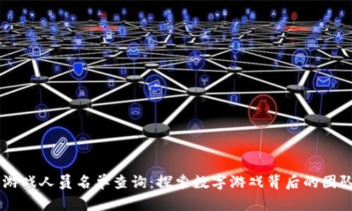 区块链游戏人员名单查询：探索数字游戏背后的团队与角色