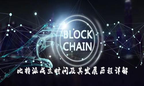 比特派成立时间及其发展历程详解
