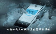 比特派成立时间及其发展历程详解