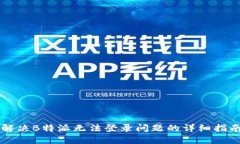 解决B特派无法登录问题的详细指南