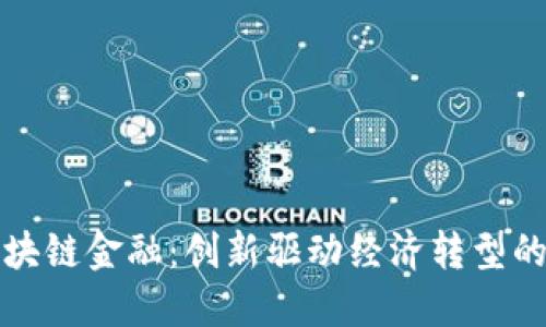 浙江区块链金融：创新驱动经济转型的新引擎