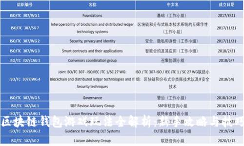 区块链钱包游戏玩法全解析：新手攻略与技巧