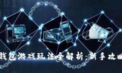 区块链钱包游戏玩法全解析：新手攻略与技巧