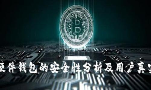 BitP硬件钱包的安全性分析及用户真实反馈