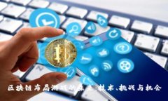 区块链布局游戏的未来：技术、挑战与机会