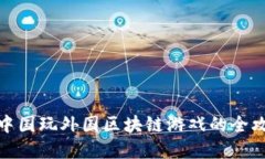 在中国玩外国区块链游戏的全攻略