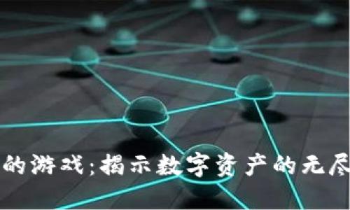 区块链灭亡的游戏：揭示数字资产的无尽风险与挑战