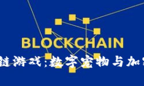  探索泰达猫区块链游戏：数字宠物与加密资产的完美结合