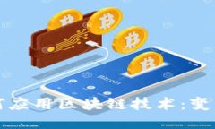 思考的  金融机构如何应用区块链技术：变革与未