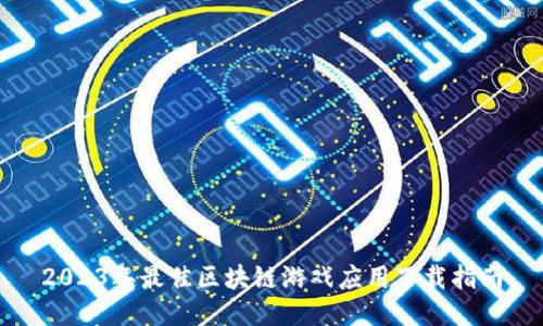 2023年最佳区块链游戏应用下载指南