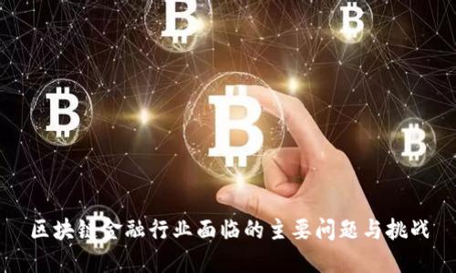 区块链金融行业面临的主要问题与挑战