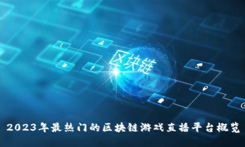 2023年最热门的区块链游戏直播平台概览