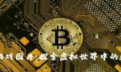 区块链游戏图片：探索虚拟世界中的数字资产