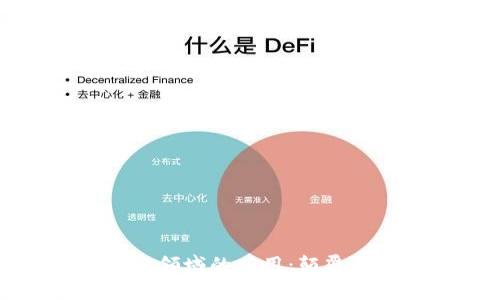 区块链技术在金融领域的应用：颠覆传统金融的新机遇