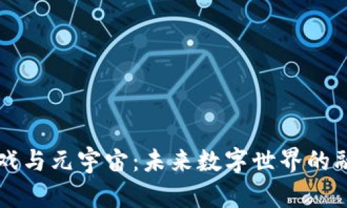 区块链游戏与元宇宙：未来数字世界的融合与发展