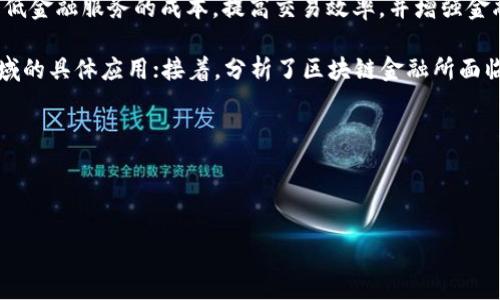 摘要：

区块链金融是一种基于区块链技术实现的金融服务新模式，正在迅速改变传统金融体系的运作方式。通过去中心化、透明性和不可篡改的属性，区块链金融可以有效降低金融服务的成本，提高交易效率，并增强金融服务的可及性。本论文总结了区块链金融的基本概念、主要应用场景以及面临的挑战。同时，通过对当前区块链金融发展的分析，展望了未来的发展趋势和潜在影响。 

本文首先介绍区块链技术的基本原理，包括分布式账本、智能合约及其在金融领域的应用；其次，探讨了区块链在支付清算、资产管理、供应链金融和信用评估等多个领域的具体应用；接着，分析了区块链金融所面临的技术、安全、法律和监管等多重挑战；最后，展望了区块链金融的未来发展，将其与其他新兴技术如人工智能、大数据等结合，形成数字经济未来的重要组成部分。

在这篇论文中，我们试图通过对现有文献和行业实例的分析，为学术研究和实际应用提供参考，以便更好地理解和利用区块链技术在金融领域的潜力与局限性。

---

以上是区块链金融小结论文的简要摘要。如需进行更深入的研究或完整论文，请告知！