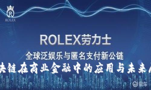 区块链在商业金融中的应用与未来展望