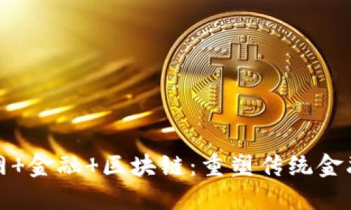 : 互联网 金融 区块链：重塑传统金融的未来