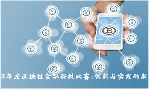 2023年度区块链金融科技比赛：创新与实践的新时代