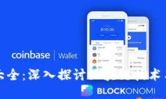 区块链游戏总结大全：深入探讨区块链技术与游