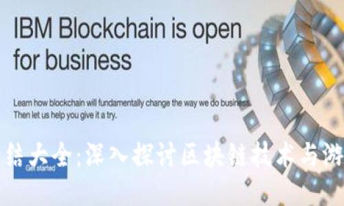 区块链游戏总结大全：深入探讨区块链技术与游戏产业的融合