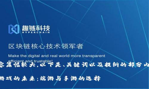 由于内容篇幅较大，以下是、关键词以及提纲的部分内容示例。

区块链游戏的未来：端游与手游的选择