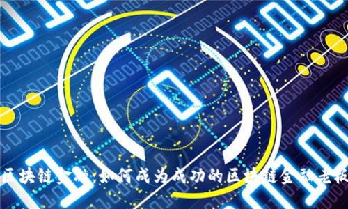 区块链金融：如何成为成功的区块链金融老板