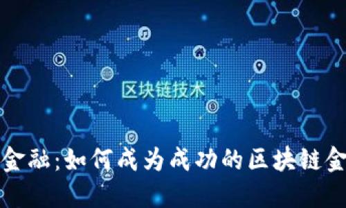 区块链金融：如何成为成功的区块链金融老板