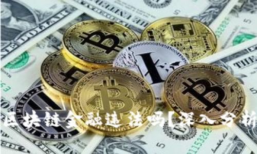 被骗老挝做区块链金融违法吗？深入分析和全景解读