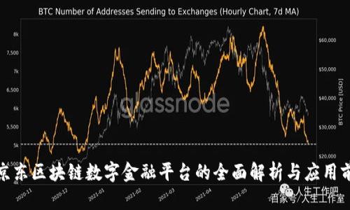 : 京东区块链数字金融平台的全面解析与应用前景