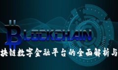 : 京东区块链数字金融平台的全面解析与应用前景