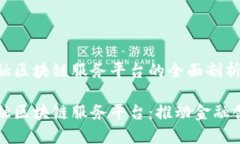 甘肃省金融区块链服务平台的全面剖析与影响甘