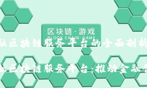 甘肃省金融区块链服务平台的全面剖析与影响

甘肃省金融区块链服务平台：推动金融创新与发展