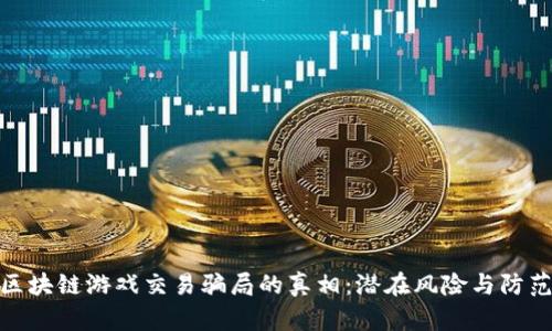 揭开区块链游戏交易骗局的真相：潜在风险与防范措施