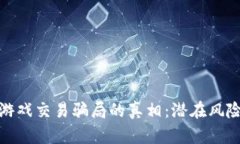 揭开区块链游戏交易骗局的真相：潜在风险与防
