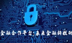 区块链金融合作平台：未来金融科技的引领者