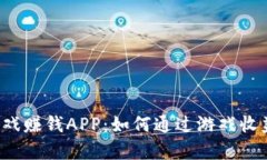  解密区块链游戏赚钱APP：如何通过游戏收益实现