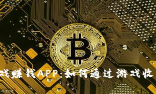  解密区块链游戏赚钱APP：如何通过游戏收益实现财富自由