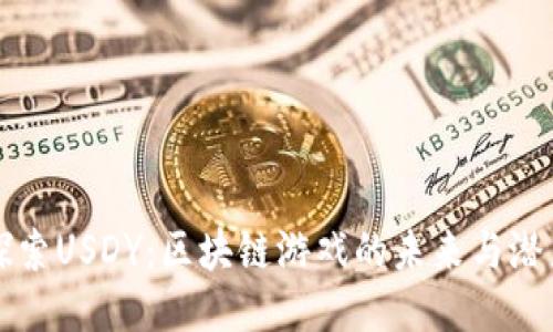 探索USDY：区块链游戏的未来与潜力
